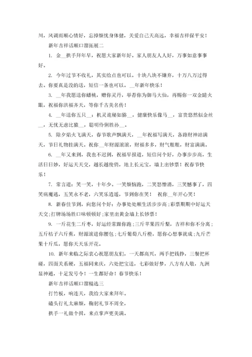 新年吉祥话顺口溜精选3篇.docx