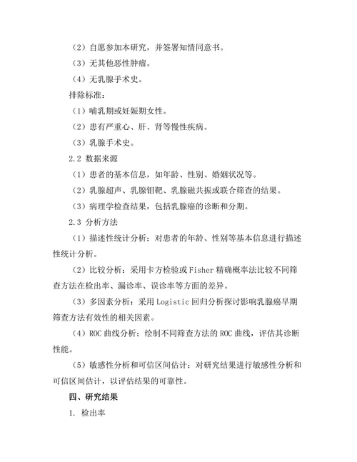 乳腺癌早期筛查方法的有效性比较