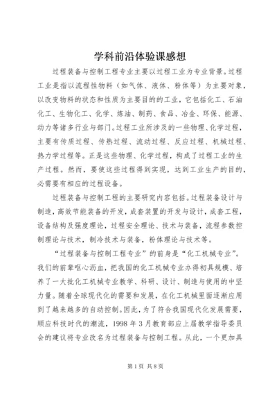 学科前沿体验课感想 (4).docx