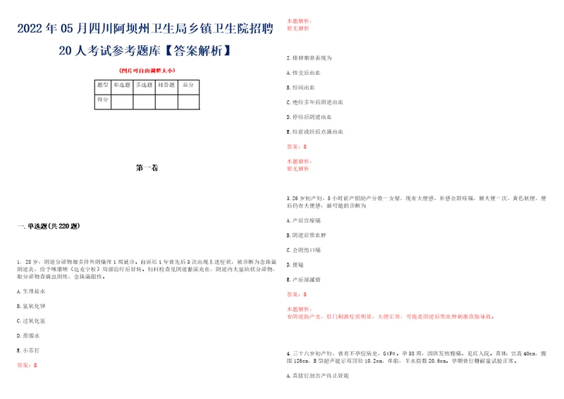 2022年05月四川阿坝州卫生局乡镇卫生院招聘20人考试参考题库答案解析