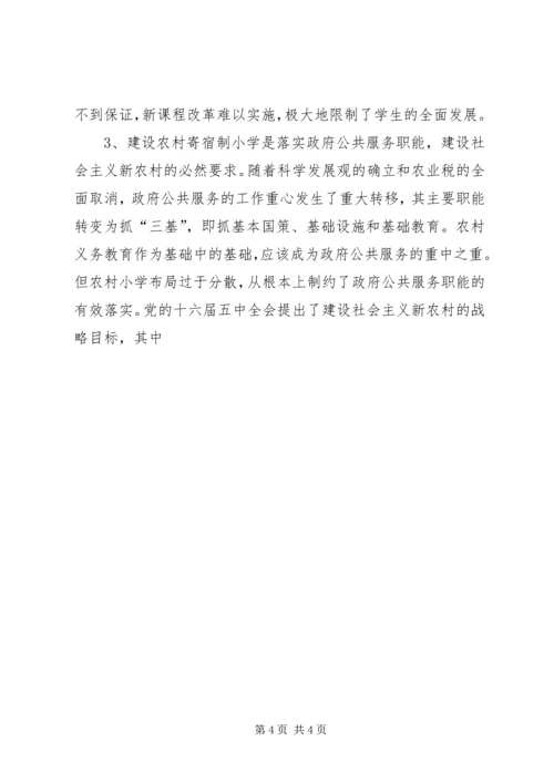 办好寄宿制小学促进新农村建设 (2).docx