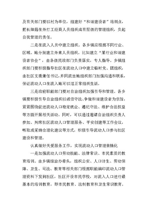 在全县流动人口管理服务工作会议上的讲话