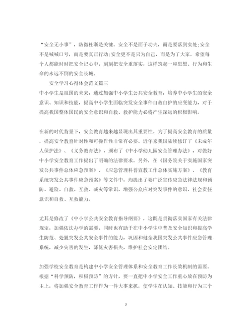 精编安全学习心得体会范文2.docx