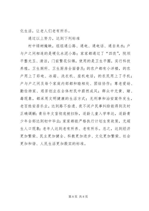 关于构建和谐文明新村的思考 (2).docx