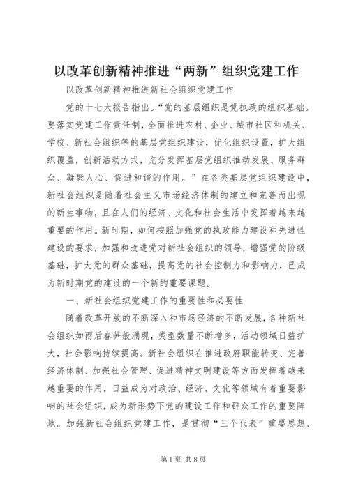 以改革创新精神推进“两新”组织党建工作.docx