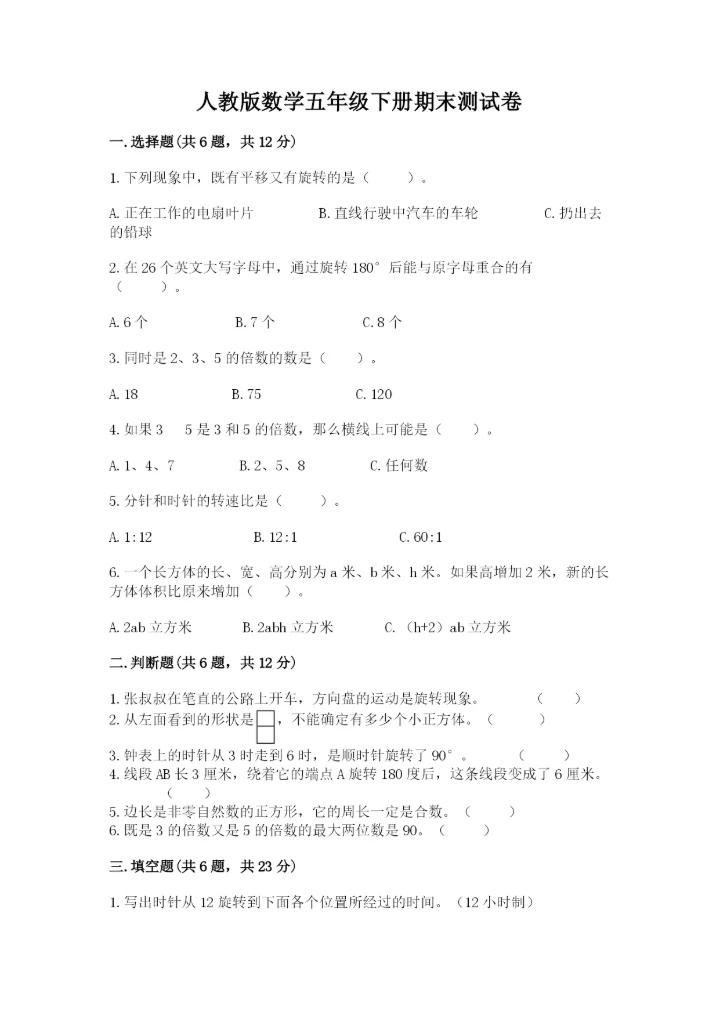 人教版数学五年级下册期末测试卷全面.docx