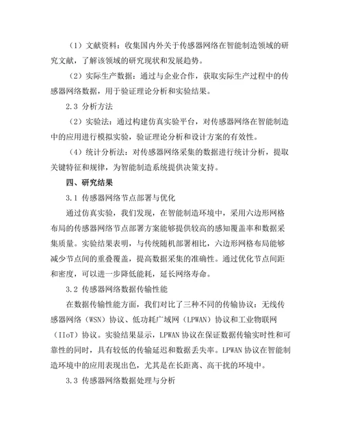 传感器网络在智能制造中的应用