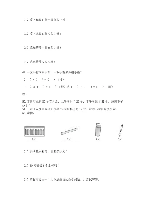 二年级上册数学应用题100道附答案基础题