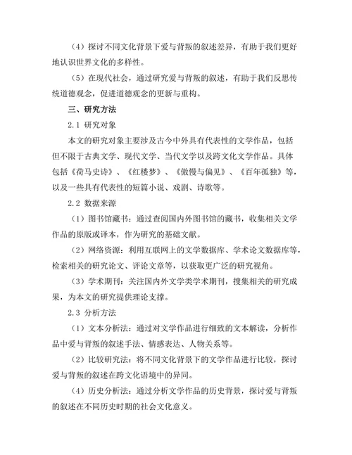 文学中的亲密关系：爱与背叛的叙述