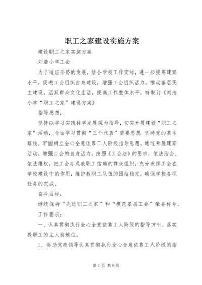 职工之家建设实施方案 (2).docx