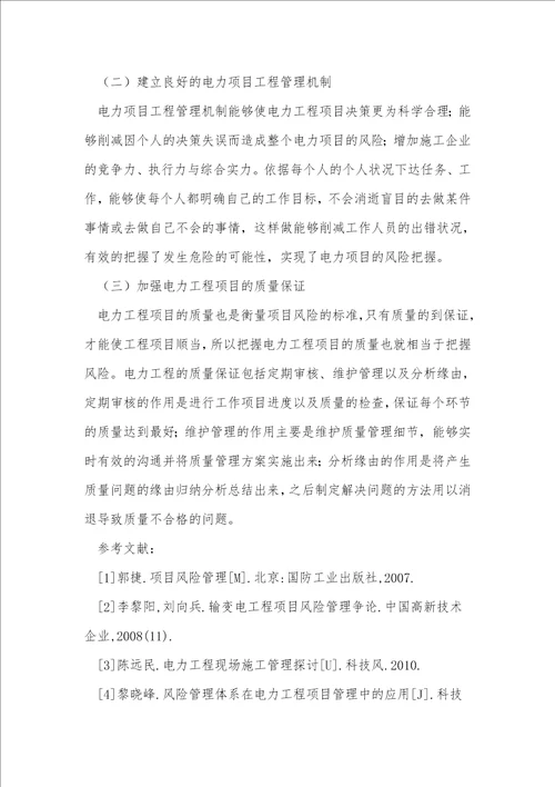 电力工程项目风险控制分析