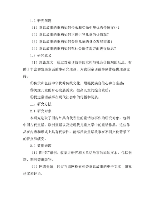 童话故事的重构与社会价值观的反思