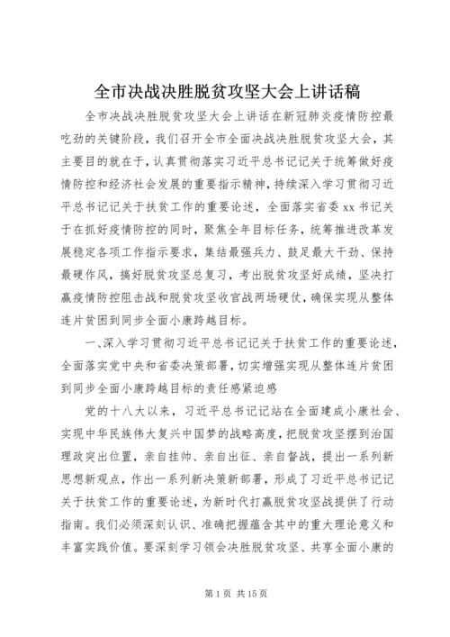 全市决战决胜脱贫攻坚大会上致辞稿.docx