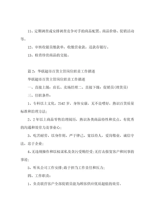 华联超市店长岗位职责工作描述