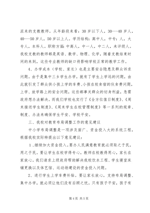 学校布局调整的提案.docx