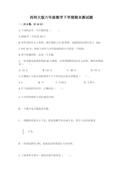 西师大版六年级数学下学期期末测试题及答案（历年真题）.docx
