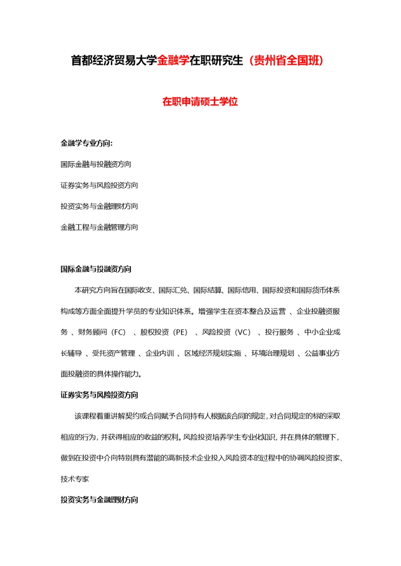 首都经济贸易大学金融学在职研究生【贵州省省全国班】
