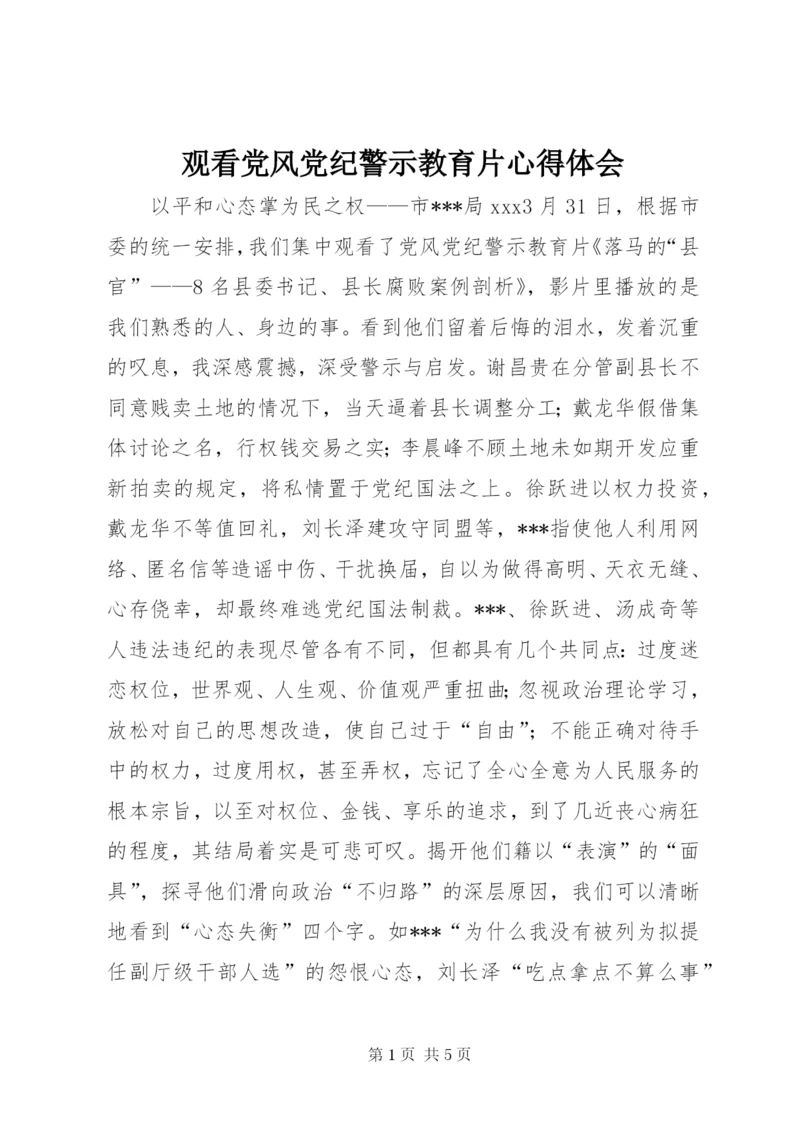 观看党风党纪警示教育片心得体会.docx