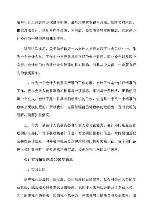 会计实习报告总结2000字