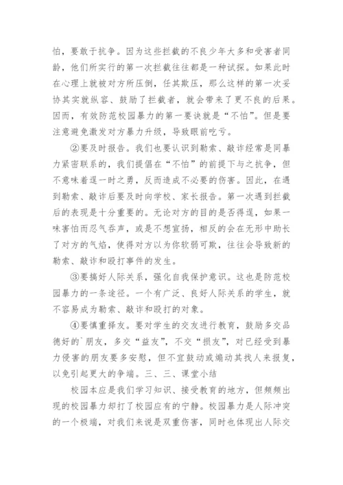 小学校园防欺凌教育主题班会教案.docx