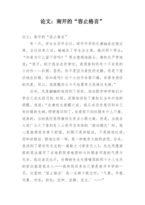 论文：南开的“容止格言”.docx