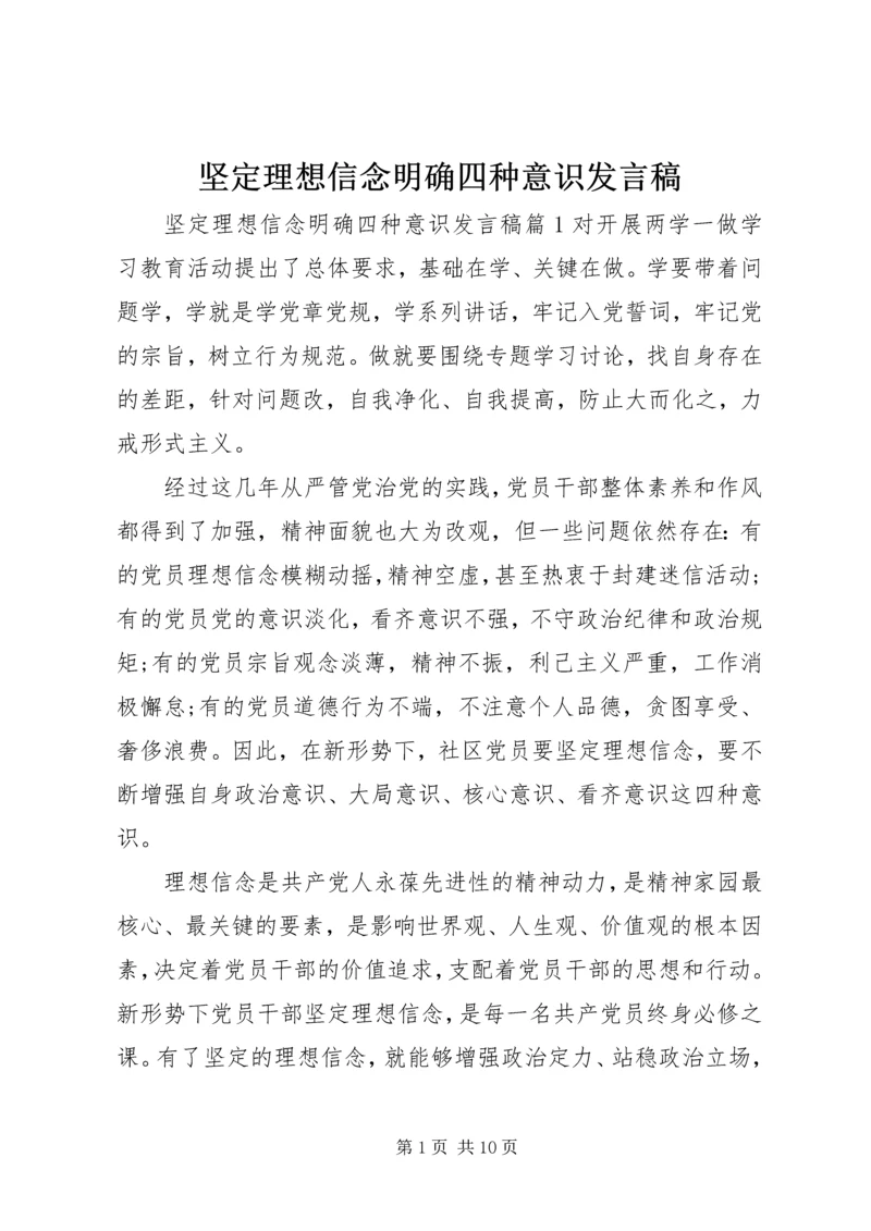 坚定理想信念明确四种意识发言稿.docx