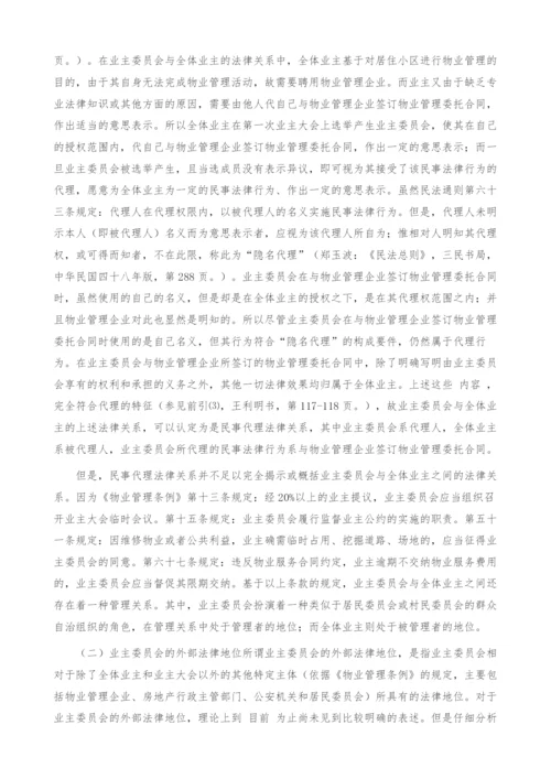 业主委员会制度研究.docx