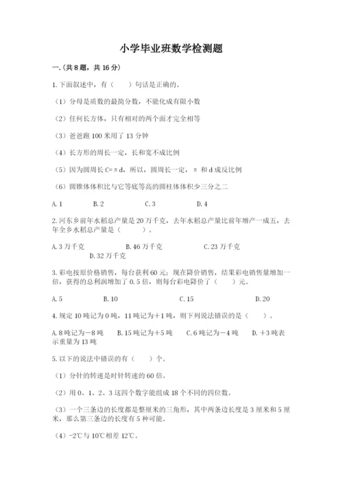 小学毕业班数学检测题及完整答案（历年真题）.docx