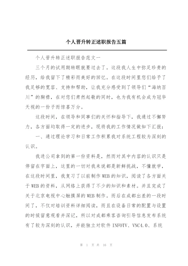 个人晋升转正述职报告五篇.docx