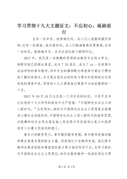 学习贯彻十九大主题征文：不忘初心，砥砺前行 (2).docx