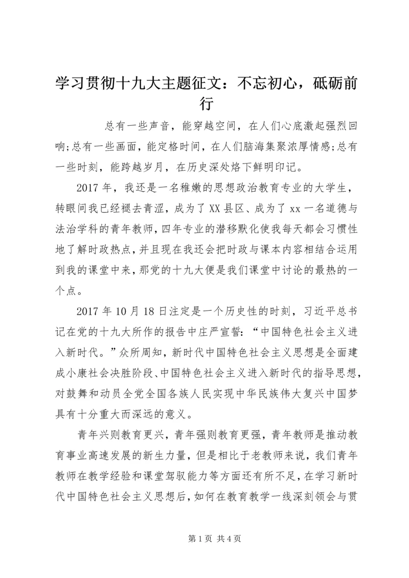 学习贯彻十九大主题征文：不忘初心，砥砺前行 (2).docx