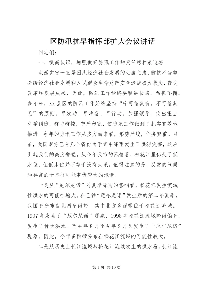 区防汛抗旱指挥部扩大会议讲话.docx