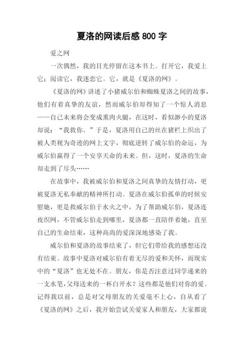 夏洛的网读后感800字-3.docx