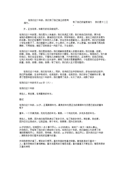 在我们这个年龄作文600字