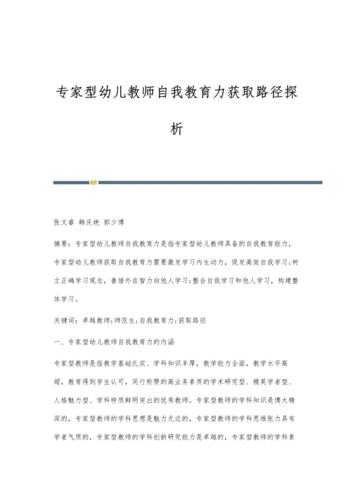 专家型幼儿教师自我教育力获取路径探析.docx