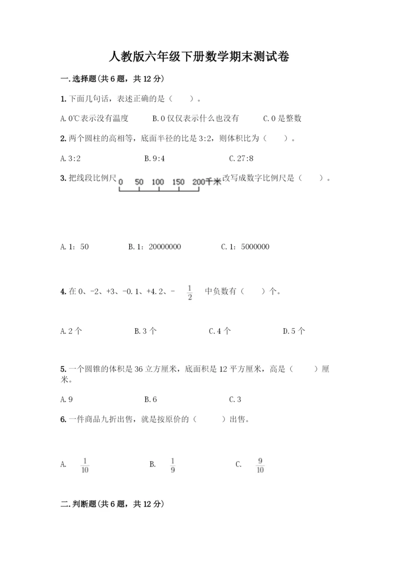 人教版六年级下册数学期末测试卷及参考答案【巩固】.docx