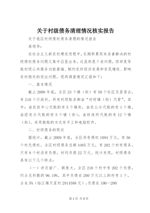 关于村级债务清理情况核实报告 (4).docx