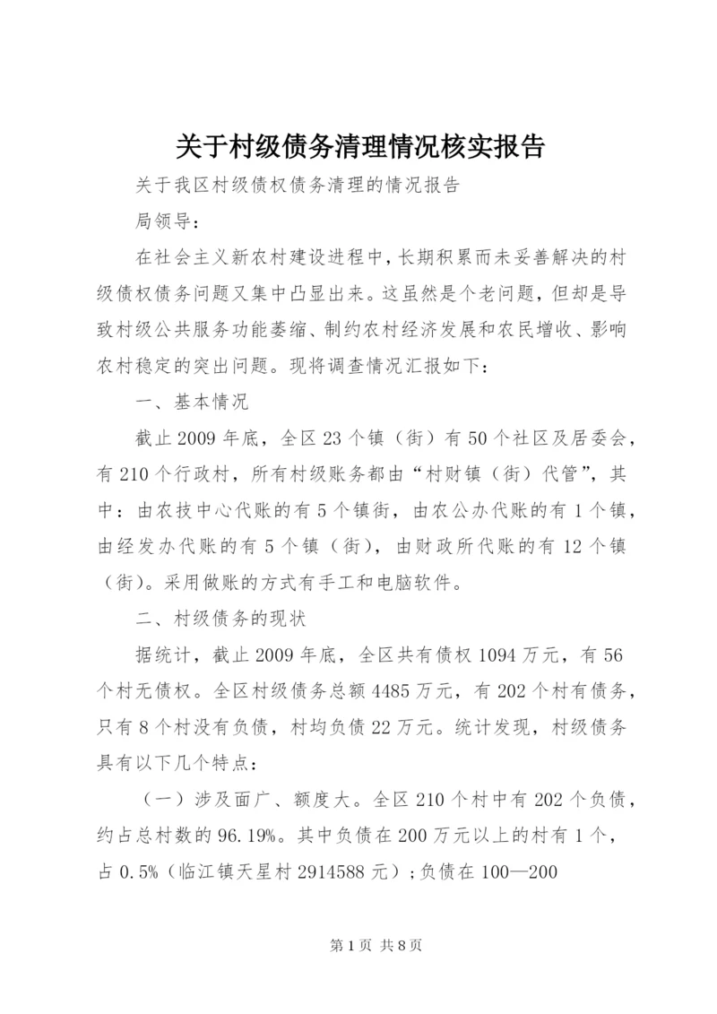 关于村级债务清理情况核实报告 (4).docx