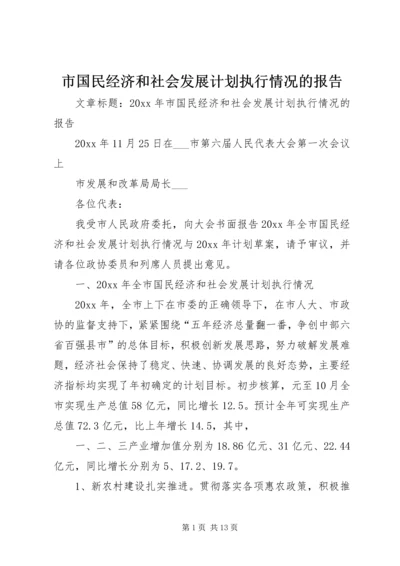 市国民经济和社会发展计划执行情况的报告.docx