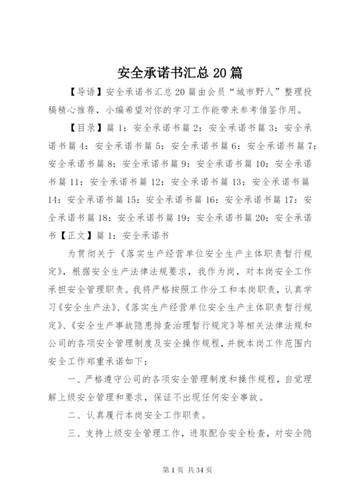 安全承诺书汇总20篇.docx