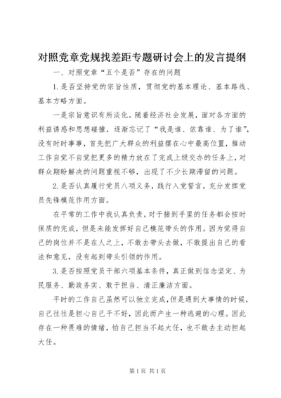 对照党章党规找差距专题研讨会上的发言提纲.docx