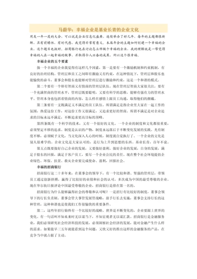 马蔚华：幸福企业是基业长青的企业文化.docx