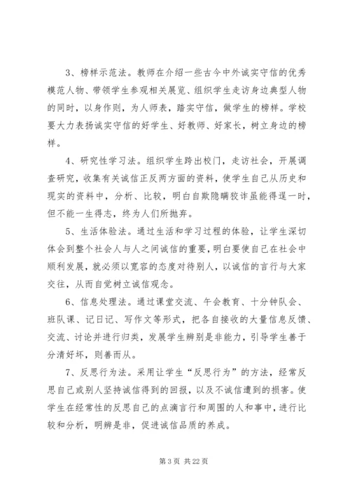 诚信教育实施方案 (7).docx