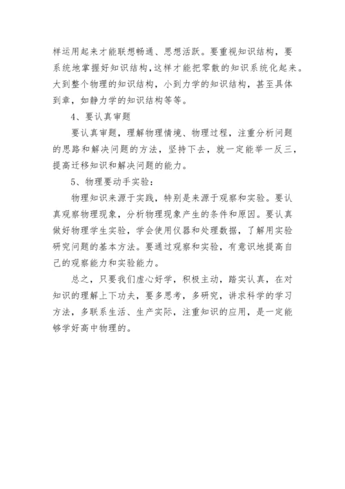 怎么学好高中物理的方法和技巧.docx