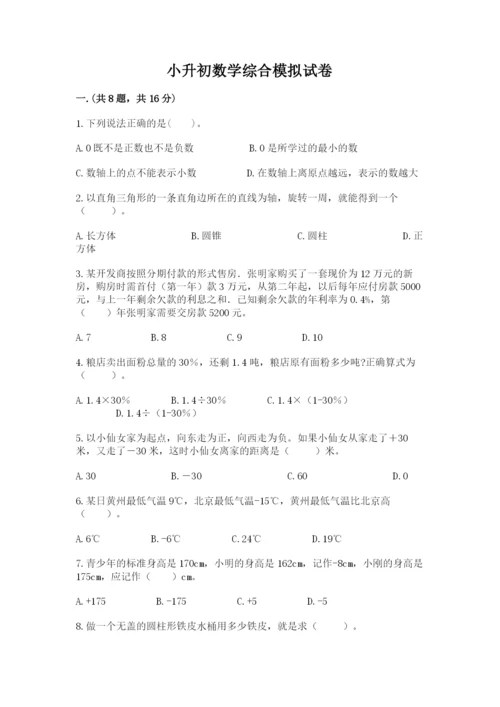 小升初数学综合模拟试卷及参考答案【满分必刷】.docx