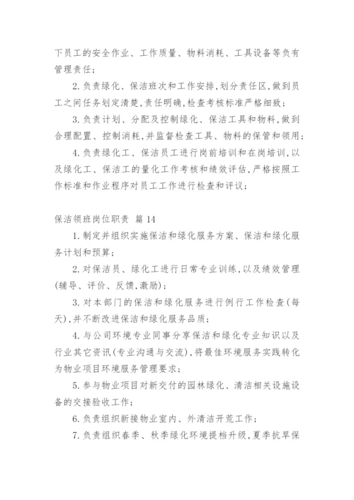 保洁领班岗位职责.docx