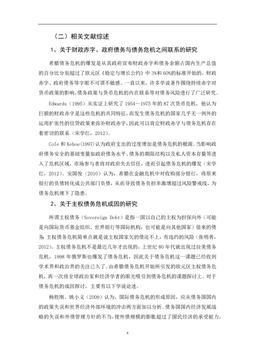 希腊债务危机的应对及展望--毕业设计.docx