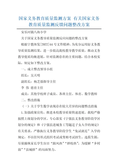 国家义务教育质量监测方案有关国家义务教育质量监测反馈问题整改方案