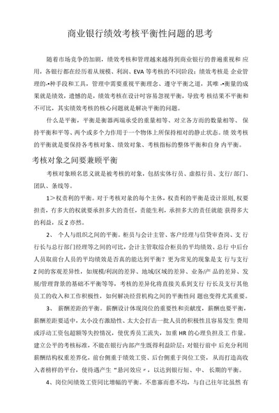 商业银行绩效考核平衡性问题的思考