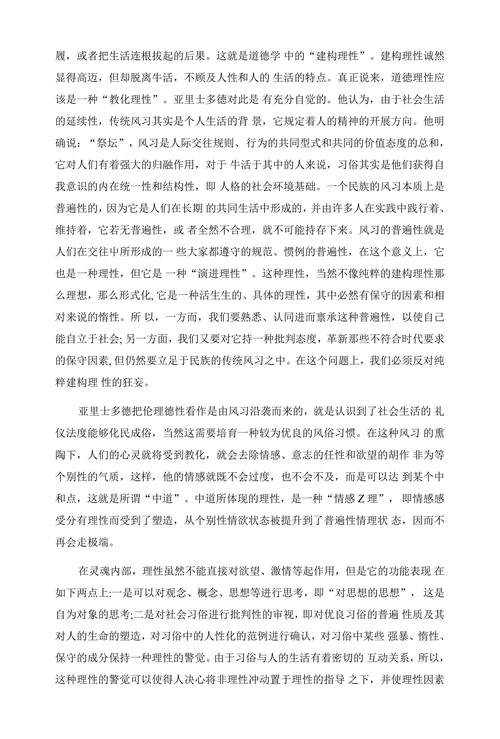 关于对亚里士多德德性论的伦理德性的理解